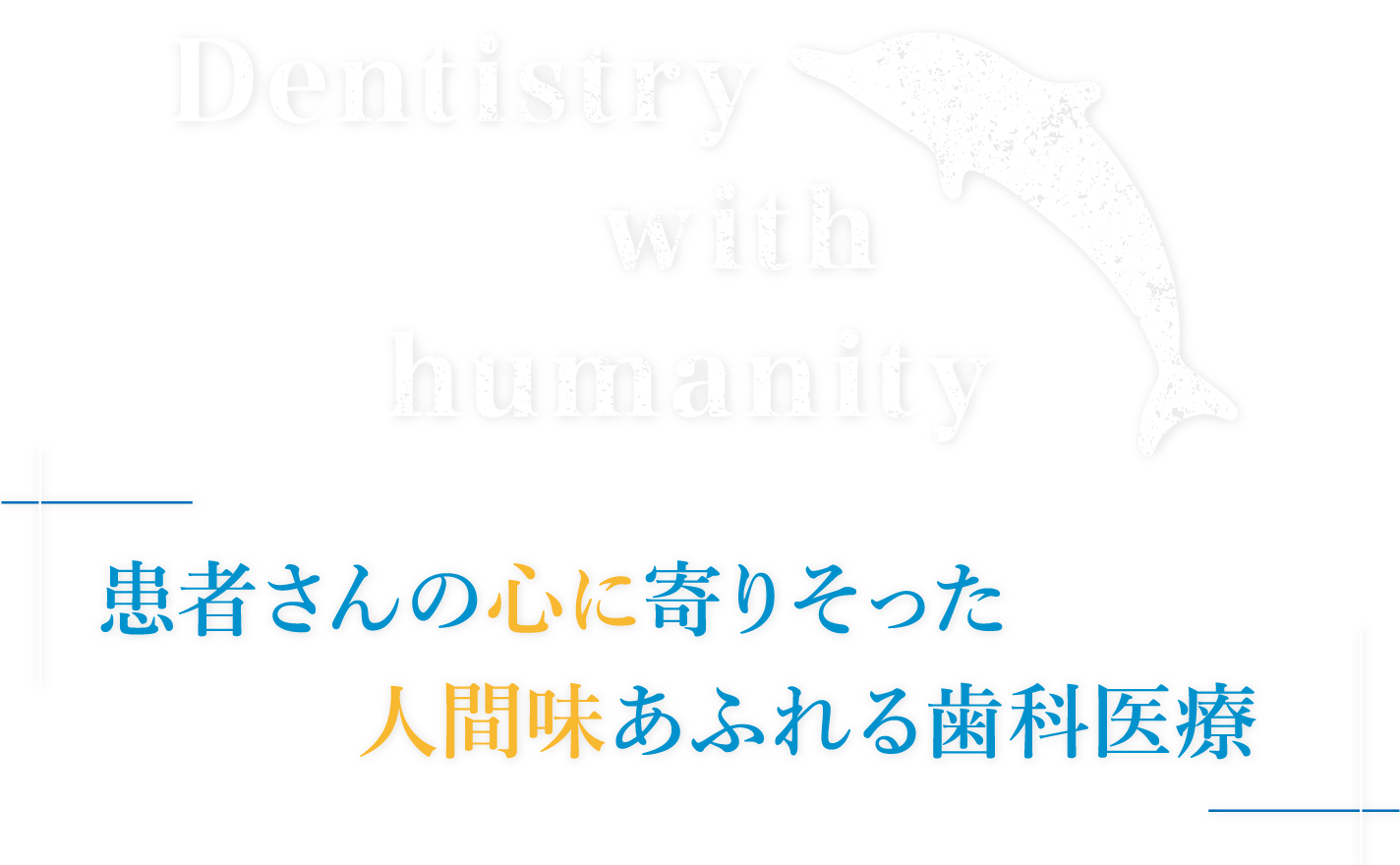 Dentistry with humanity